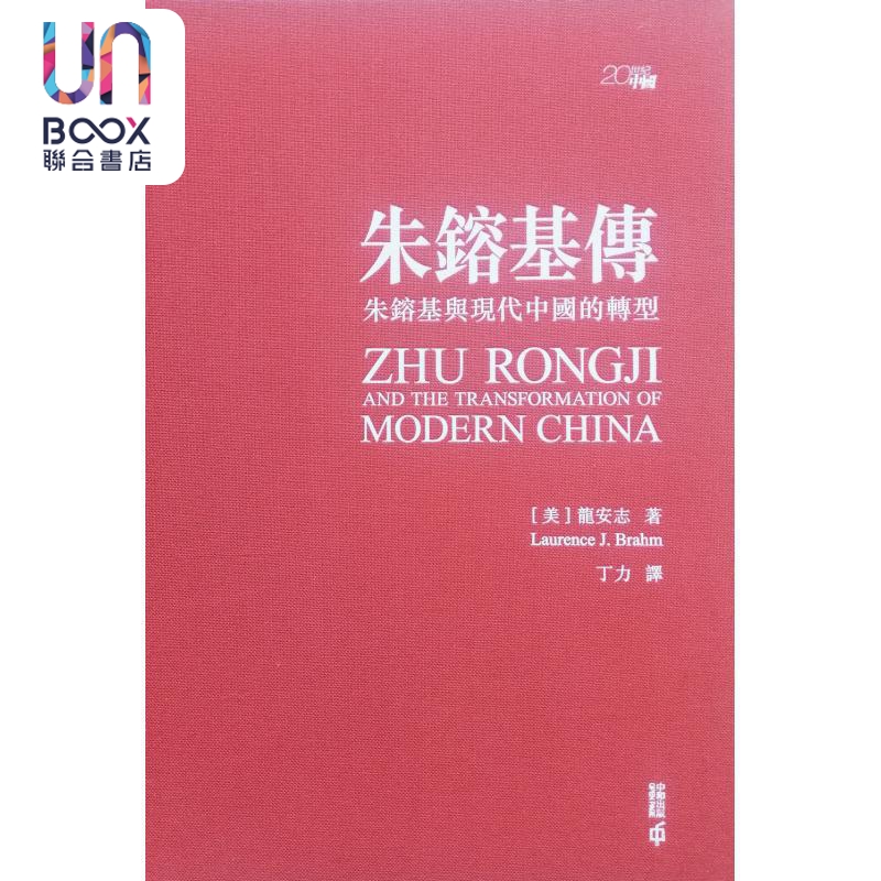 现货 朱镕基传 朱镕基与现代中国的转型 亲签精装典藏版 港台原版 龙安志 Laurence J. Brahm 香港中和出版 - 图1