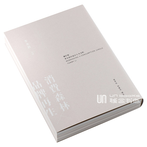 预售 [联合书店]消费森林 品牌再生 李永铨的设计七大法则 增订版 港台原版 香港三联书店 广告营销策划品牌升级 - 图1