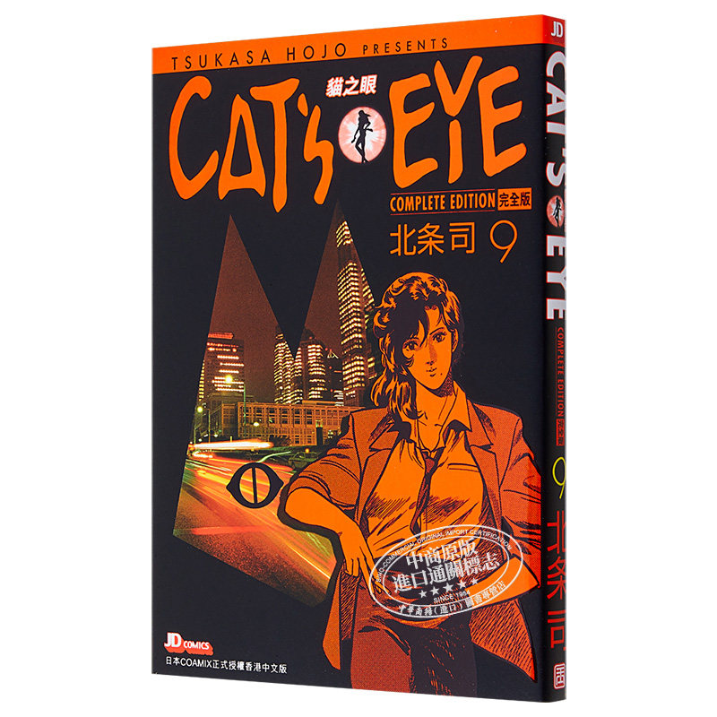 现货漫画cat S Eye 猫之眼完全版09 北条司港版漫画书玉皇朝 联合图书音像专营店 淘优券