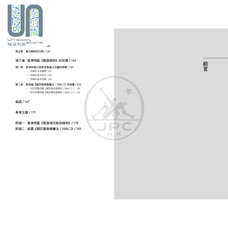 现货 香港特区行政长官的紧急立法权研究 基于对《紧急情况规例条例》文本的分析 港台原版 朱世海 黄海鹏 香港三联书店 - 图2