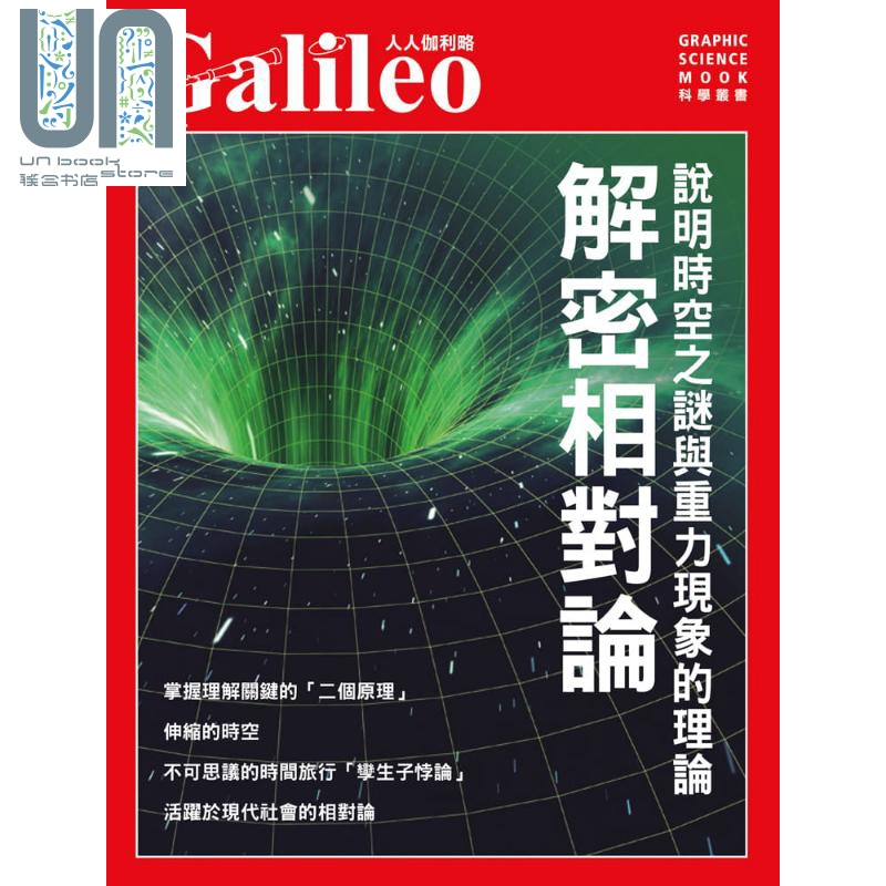 现货解密相对论说明时空之谜与重力现象的理论港台原版日本Newton Press人人出版自然科普物理理论-图0