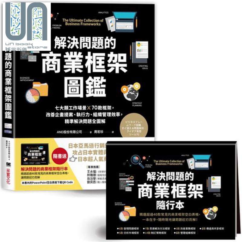 训练逻辑思维、快速解决问题的职人必备套组解决问题的商业框架图鉴&把问题化繁为简的思考架构图鉴港台原版 AND股份采实?-图1