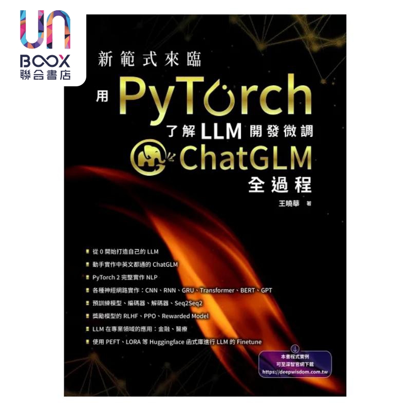 预售新范式来临用PyTorch了解LLM开发微调ChatGLM全过程港台原版王晓华深智数位出版-图0
