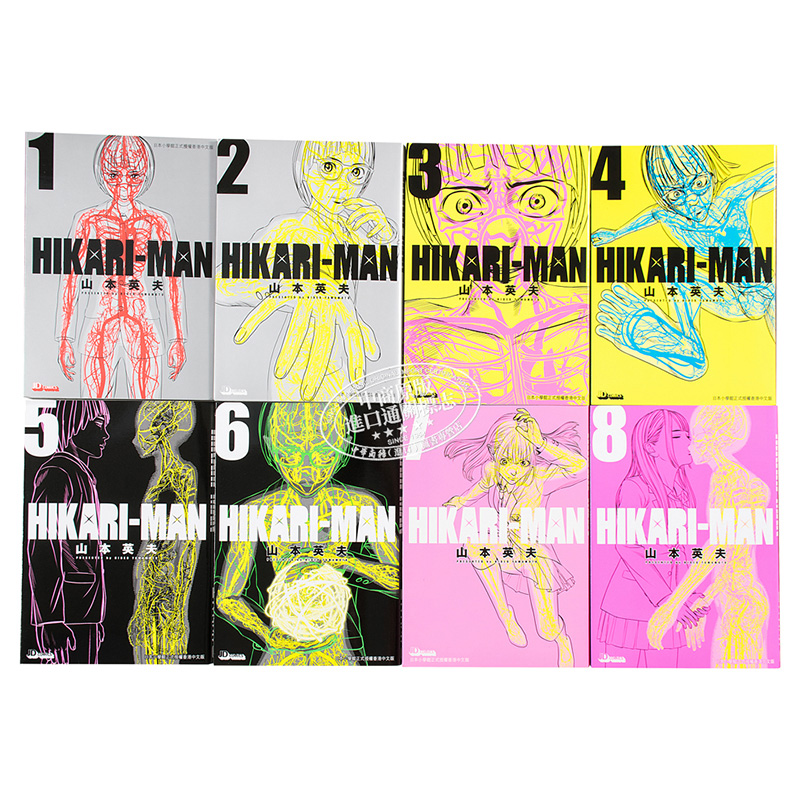 漫画光人hikari Man 1 8完山本英夫港版漫画书玉皇朝 漫画光人hikari Man 1 8完山本英夫港版漫画书玉皇朝
