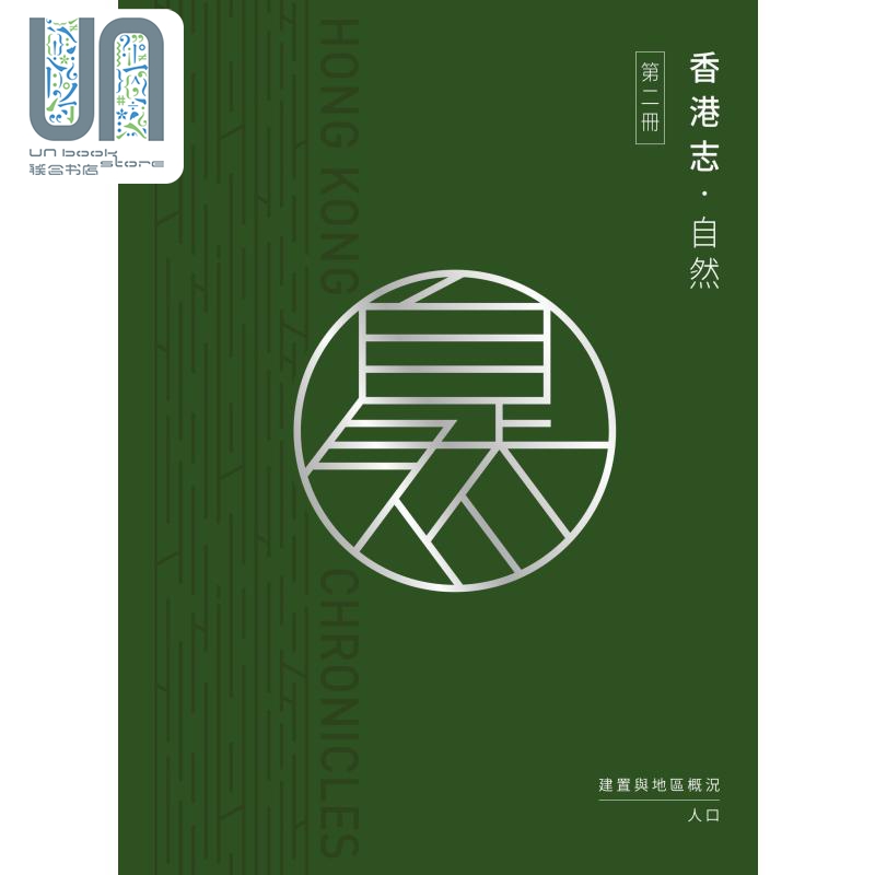 现货香港志自然建置与地区概况人口港台原版香港地方志中心编纂香港中华书局-图0