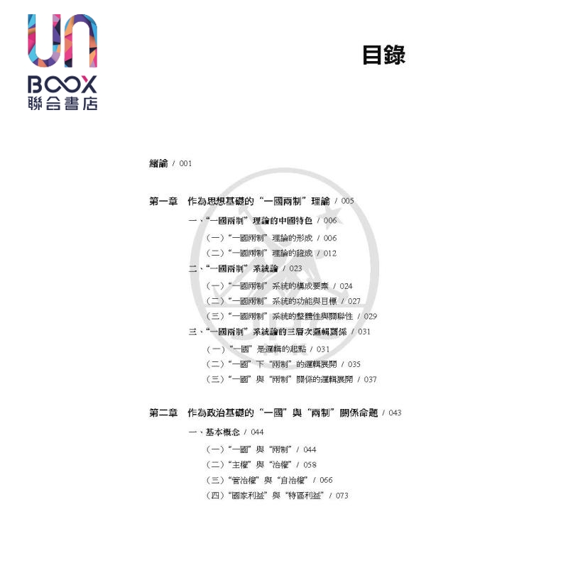 现货 概念 逻辑 命题 中国特别行政区理论体系研究 港台原版 骆伟建 赵英杰 王荣国 香港三联书店 - 图3