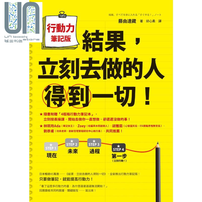 结果立刻去做的人得到一切行动力笔记版随书附赠A5 4框格行动力笔记本港台原版藤由达藏方智_虎窝淘