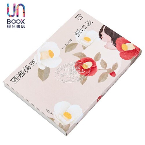 房思琪的初恋乐园 增订版 港台原版 林奕含 游击文化 - 图1