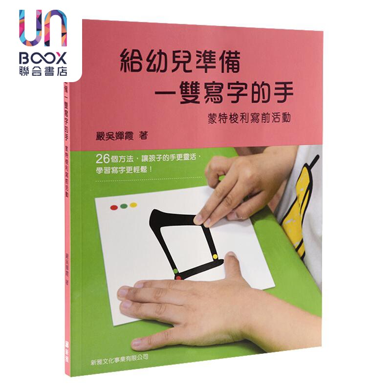 新雅 给幼儿准备一双写字的手 -- 蒙特梭利写前活动/蒙特梭利-汉字笔画砂纸板/蒙特梭利汉字部首拼图卡 港台原版亲子学习