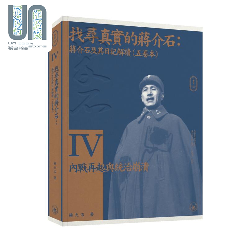 现货 找寻真实的蒋介石 蒋介石及其日记解读 五卷本套装 港台原版 杨天石 香港三联书店 蒋研经典 - 图3