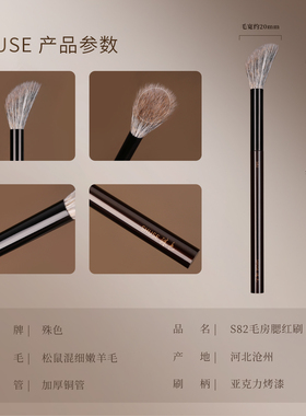 殊色艺术家S82动物毛房腮红刷松鼠混羊毛高光提亮局部晕染化妆刷