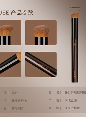 殊色艺术家H01元尾黄狼斜头遮瑕刷黑眼圈泪沟法令纹动物毛化妆刷