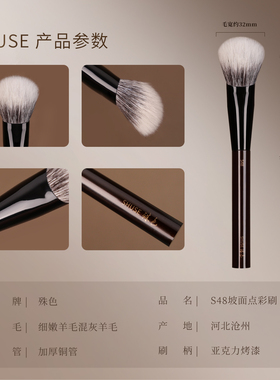 殊色S48羊毛坡型点彩腮红刷动物毛高光修容散粉专业化妆师专用刷