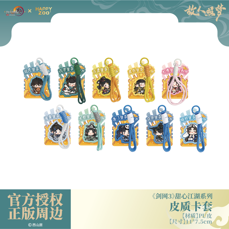 《剑网3》甜心江湖系列Q版皮质卡套,淘宝优惠券,粉丝福利购,淘宝优惠卷