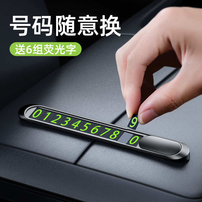 临时停车牌金属挪车电话号码牌车载移车车内装饰汽车用品大全创意