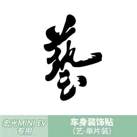 Wuling Hongguang miniev cover sticker