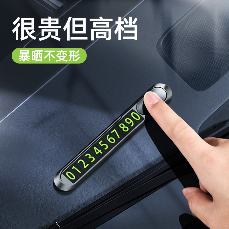 临时停车牌金属挪车电话号码牌车载移车车内装饰汽车用品大全创意