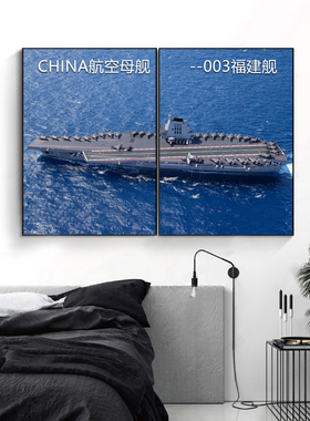 歼20战斗机航空母舰辽宁号福建舰装饰画 坦克99A直10挂画军事壁画