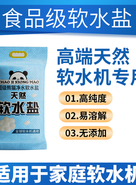 超级熊猫食品级软水盐