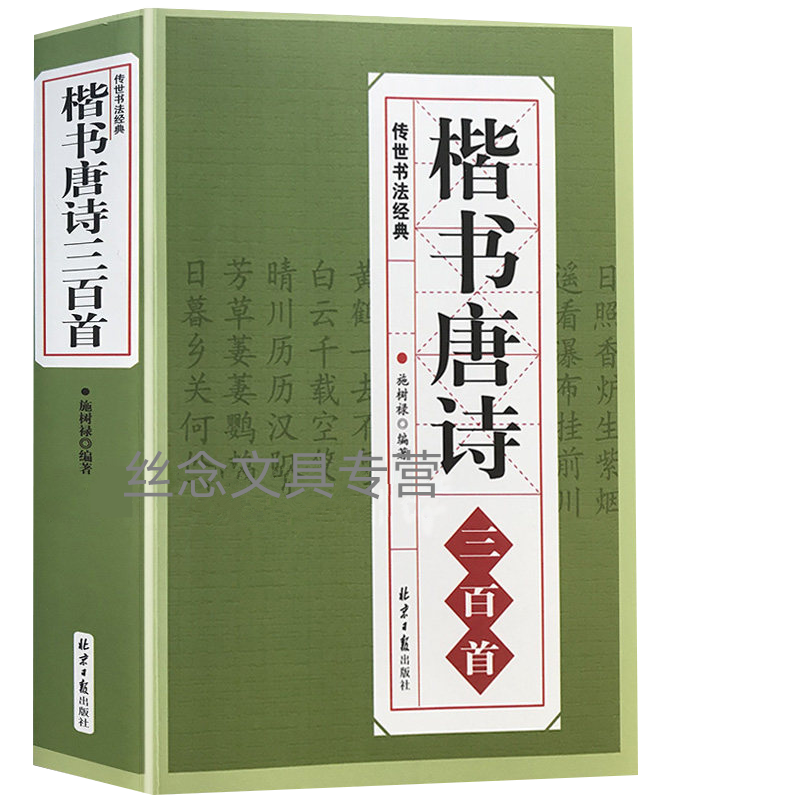 行书唐诗三百首 楷书篆书隶书唐诗三百首唐诗宋词行楷字帖王羲之米芾欧阳询赵孟頫临摹集字古诗毛笔书法字帖 - 图0