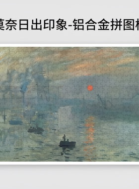 莫奈睡莲日出印象拼图框配套装裱
