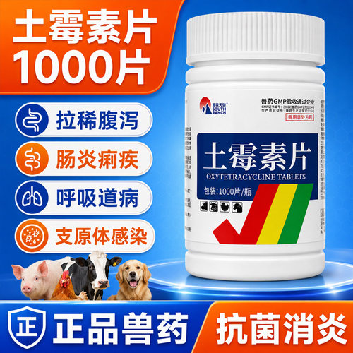 兽用土霉素片兽药鸡鸭鹅猪牛羊乌龟用肠炎腹泻拉稀狗狗抗菌消炎药 - 图0