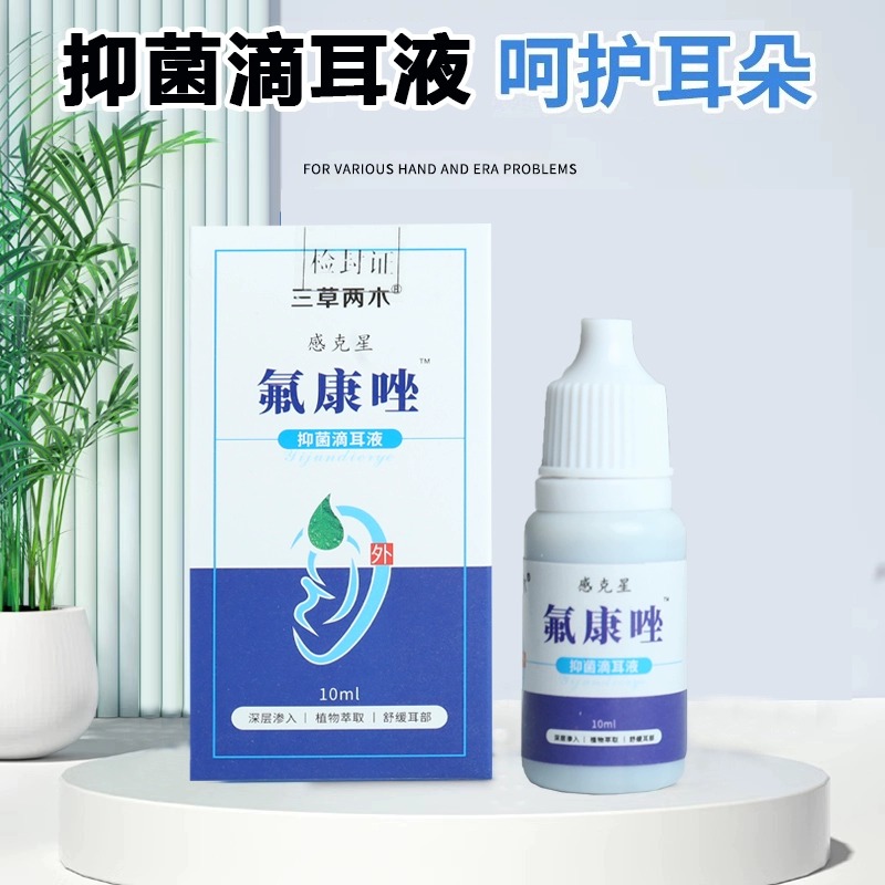 氟康唑滴耳液人用抑菌液耳朵痒中耳止消 - 图1