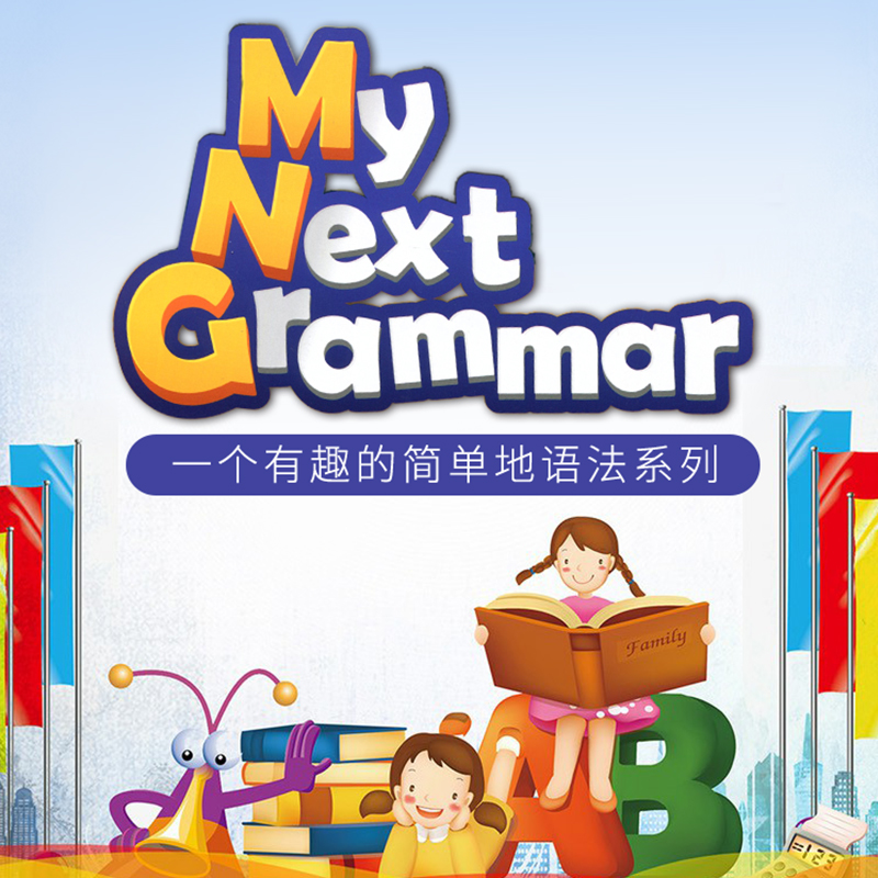 原装进口6-12岁小学新版 My Next Grammar 3级麦克森语法强化单项4-6年级英语语法专项训练教材培训机构专用教材少儿高阶语法练习