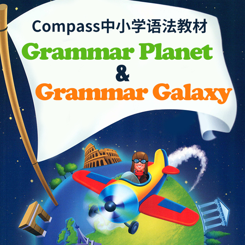 包邮美国compass寒暑假语法专项课程短期英语学习教材 Grammar Planet galaxy 1-3级初高中初级10-13岁含互动学习APP高频语法结构 - 图1