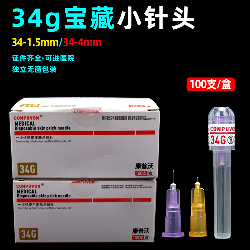 医一次性非无痛宝藏小针头注30g32G13/4mm34g1.5毫米微整针头射用 - 图0