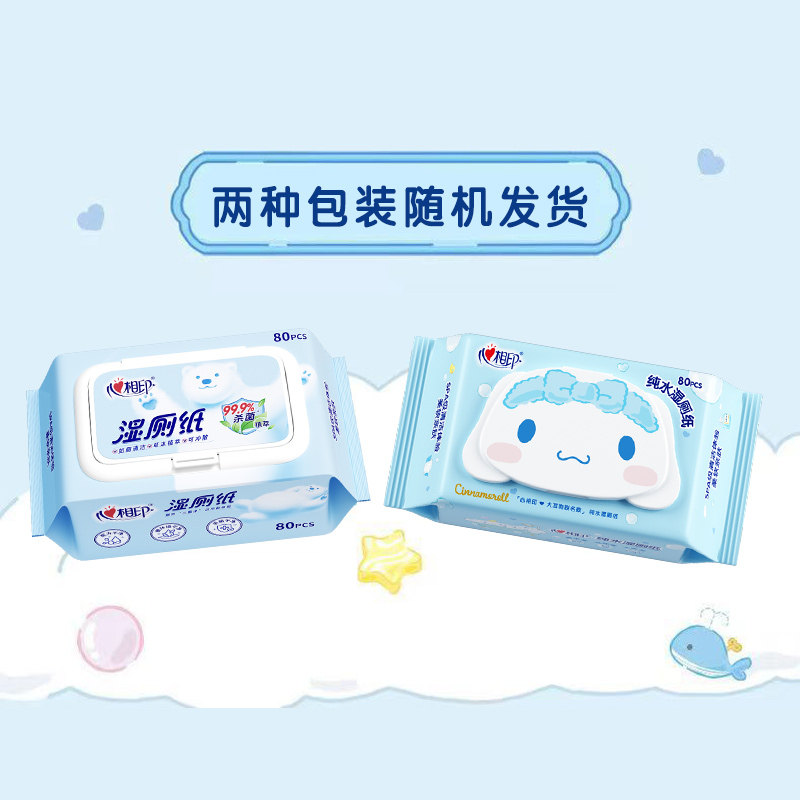 心相印湿厕纸成人私处清洁大包带盖80片/包便携式家庭装卫生湿巾