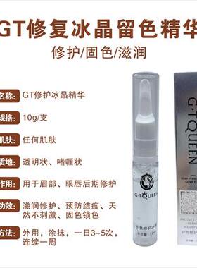 GT黄金修护液简之绣修复剂纹绣修复膏眉眼唇修护冰晶啫喱精华