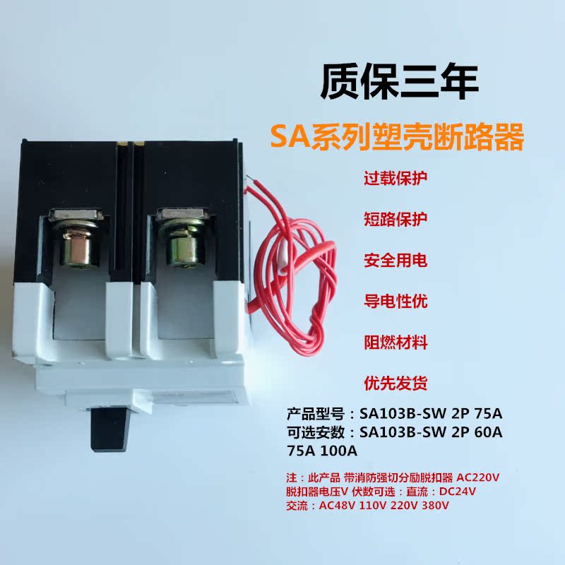 富士塑壳断路器SA103B 2P75A带消防强切脱扣器 带分励脱扣器 - 图2