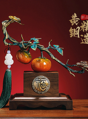 《柿柿如意》铜摆件开业乔迁贺礼