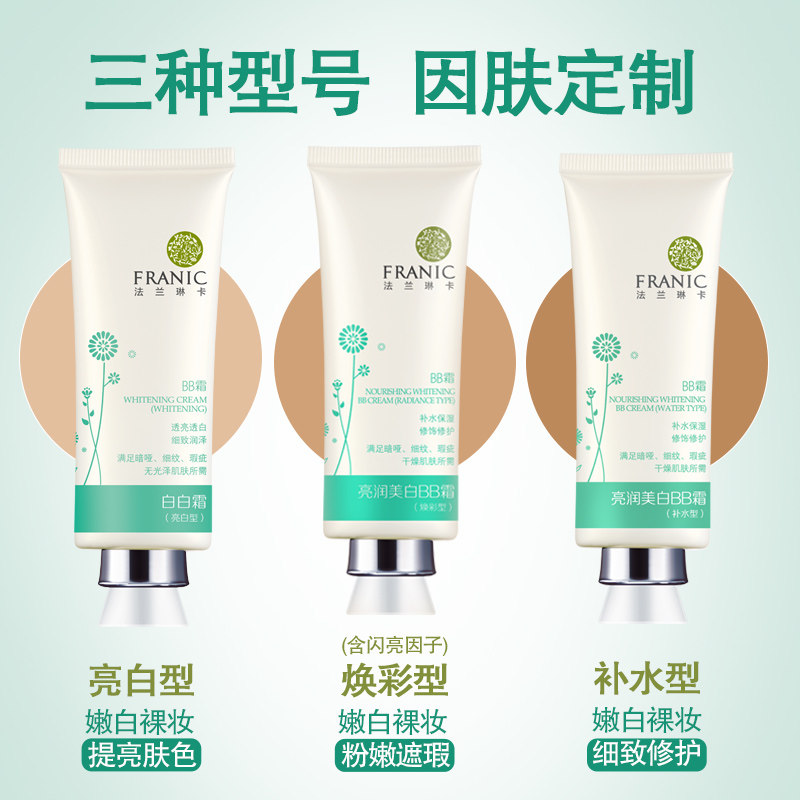 法兰琳卡bb霜女白白霜亮白型粉底液 胭脂绣化妆品BB霜