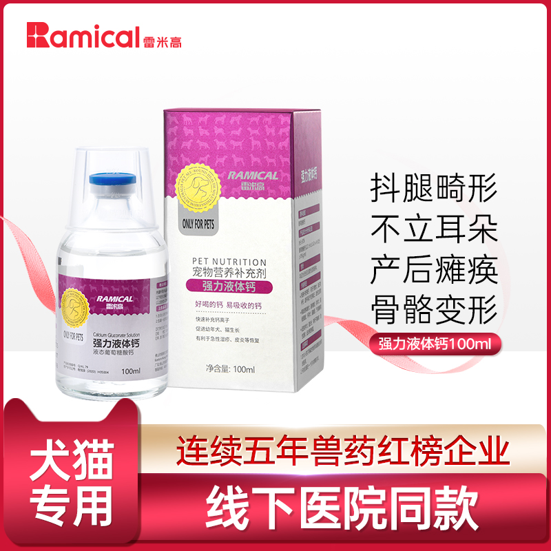雷米高狗狗液体钙健骨补钙幼犬小型犬大型犬猫咪宠物通用狗钙片