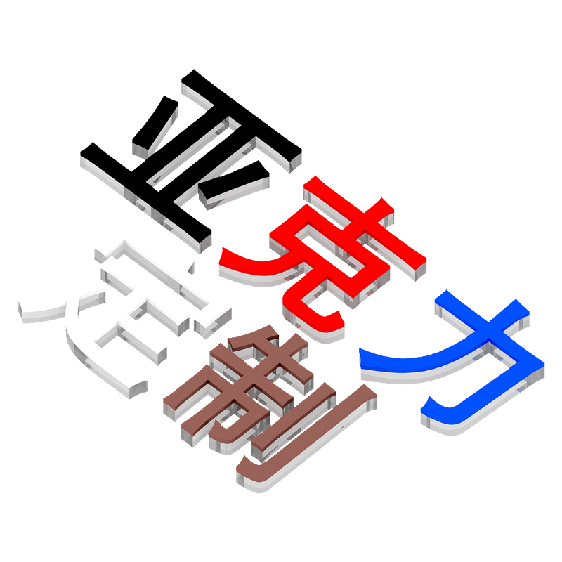 定做广告字贴纸立体字墙贴亚克力水晶字公司LOGO办公室背景文化墙 - 图3