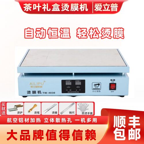 茶叶礼盒烫膜机包装盒封膜机热缩膜化妆品塑封机热封机恒温加热台 - 图0