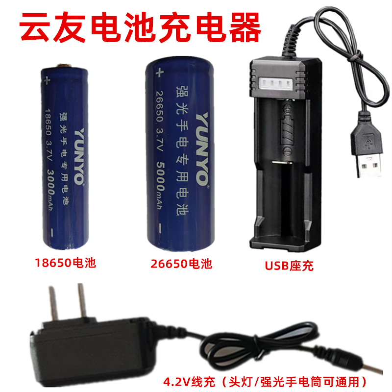 云友/雷蛇/头灯/强光手电筒 18650/26650/ 3.7V锂电池 4.2V充电器