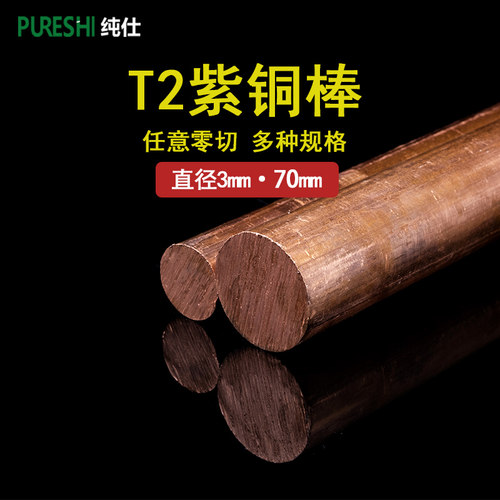 t2 紫铜棒 红铜棒 圆棒 实心纯铜棒 电极铜棒 模具放电 圆柱 紫铜 - 图3