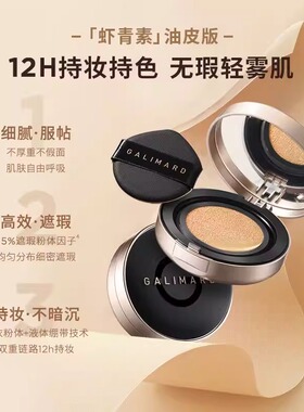 嘉利玛虾青素12H持妆遮瑕气垫