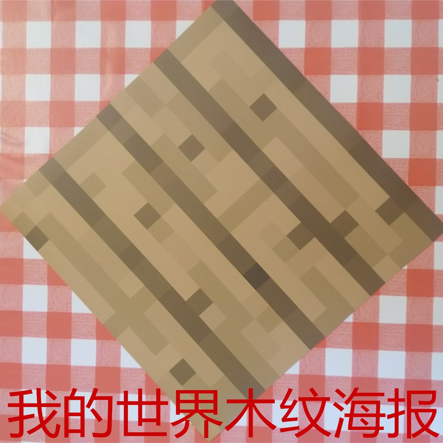 我的世界 我的世界墙纸minecraft木纹书架墙纸海报同人周边马赛克复古贴花 图片价格品牌报价 原仓数据