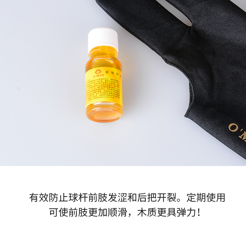 奥秘O'min专用台球杆油保养油橄榄油桌球杆保养有效防止球杆开裂 - 图3