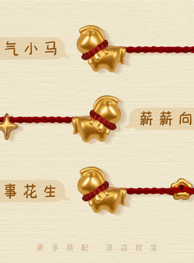 纯银神马都有本命年小马红绳手链