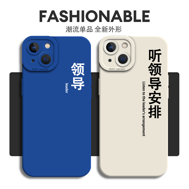 听领导安排手机壳适用于苹果13小众iPhone12promax文字11pro一对xsmax新款mini秀恩爱8p男女款7简约x情侣xr套 - 图1