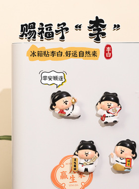『李白福运』中高考加油励志诗仙冰箱贴洞洞板磁吸装饰仪式感礼物