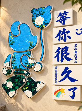 【网红打卡花墙面装饰】暴力熊