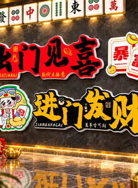【网红麻将棋牌室创意文化墙贴】
