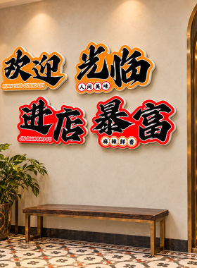 【市井风火锅店装饰】餐饮店墙贴