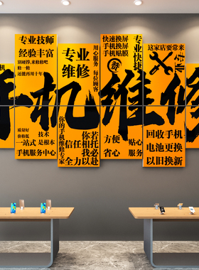 手机维修店广告贴纸形象海报布置